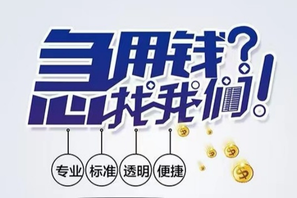东莞东坑空放|东莞东坑私人24小时借钱|东莞东坑个人应急贷款服务咨询