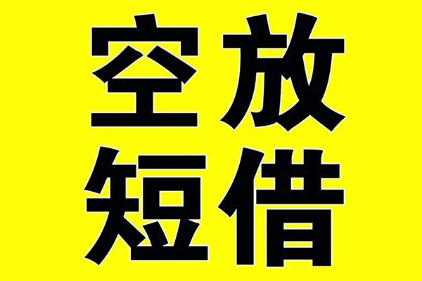 东莞东坑小额空放-东莞东坑短期空放小额贷款-东莞东坑正规短借