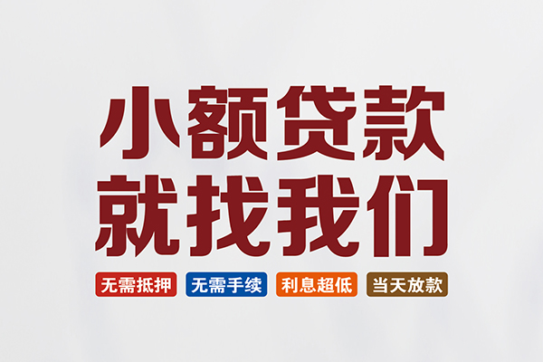东莞东坑私人借贷平台