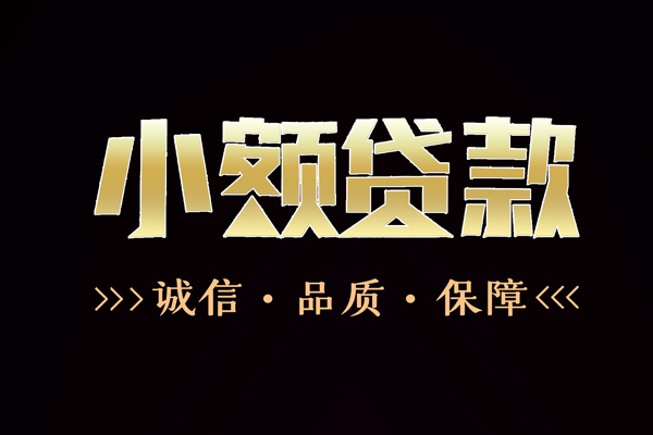 东莞东坑信用贷款-东莞东坑无抵押身份证贷款-东莞东坑无抵押身份证贷款