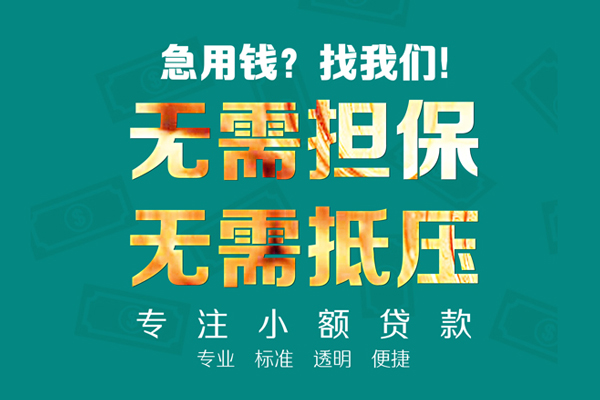 东莞东坑小额贷款不查征信-东莞东坑私借空放短借-东莞东坑民间短借
