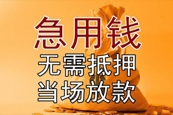 东莞东坑民间借贷无视黑白-东莞东坑个人贷款都有哪些平台-东莞东坑身份证贷款在线