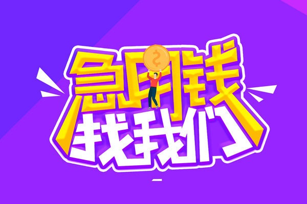 东莞东坑空放-东莞东坑快速借钱-东莞东坑短借