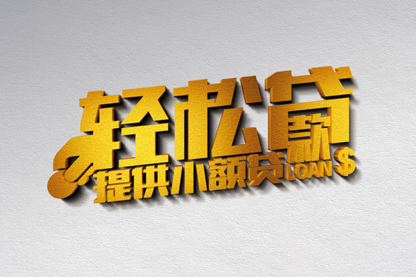 东莞东坑小额私人借贷-东莞东坑用身份证借私借-东莞东坑私人身份证借私借