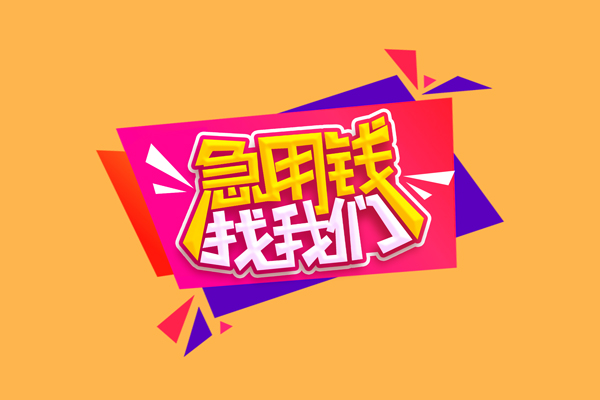 东莞东坑急需借钱可以找我-东莞东坑水钱空放-东莞东坑私借空放当场拿钱