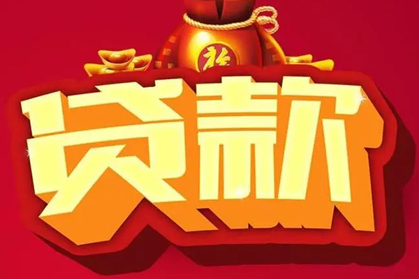 东莞东坑信用贷款办理