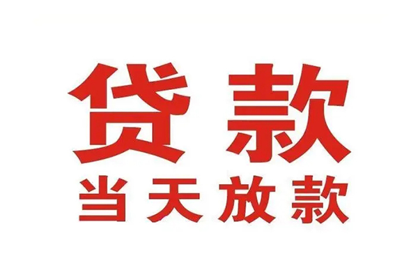 东莞东坑私人借钱短借微信号-东莞东坑个人上门小额贷款-东莞东坑贷款无抵押