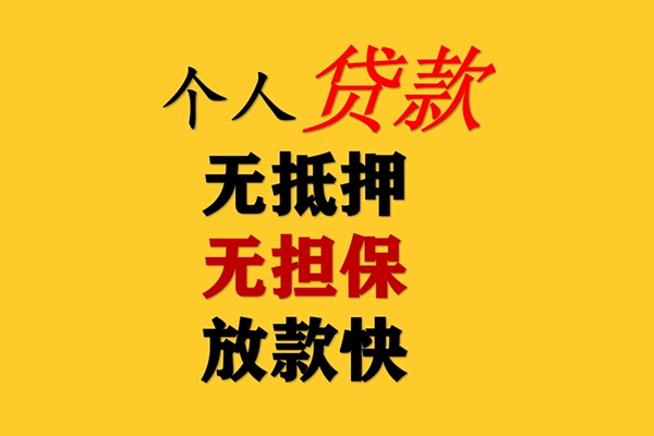 东莞东坑私人借钱-东莞东坑靠谱个人借钱-东莞东坑民间小额借贷