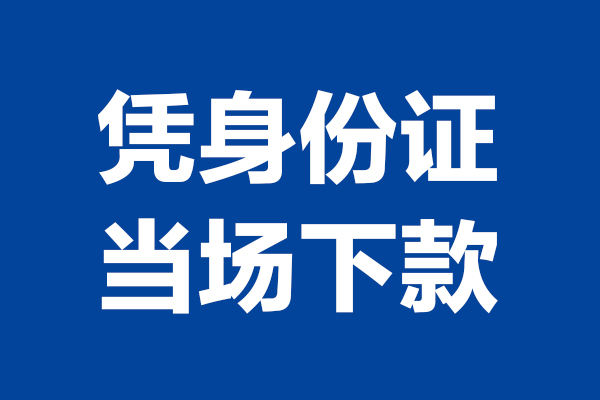 东莞东坑短借私借空放-东莞东坑无抵押私借空放-东莞东坑民间借贷无抵押