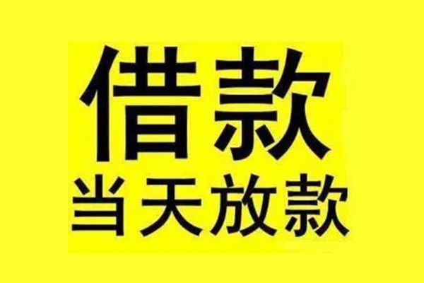 东莞东坑地区短借-东莞东坑哪里可以信用贷款-东莞东坑私人私借