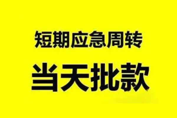 东莞东坑小额贷款公司-东莞东坑民间借贷当天下款-东莞东坑民间短借
