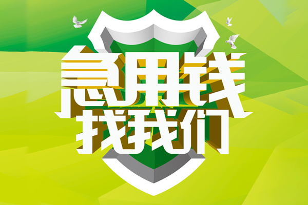 东莞东坑信用贷款办理-东莞东坑空放私借民间借贷-东莞东坑私借空放短借