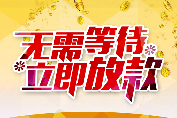东莞东坑私人借钱-东莞东坑正规小额贷款-东莞东坑空放贷款