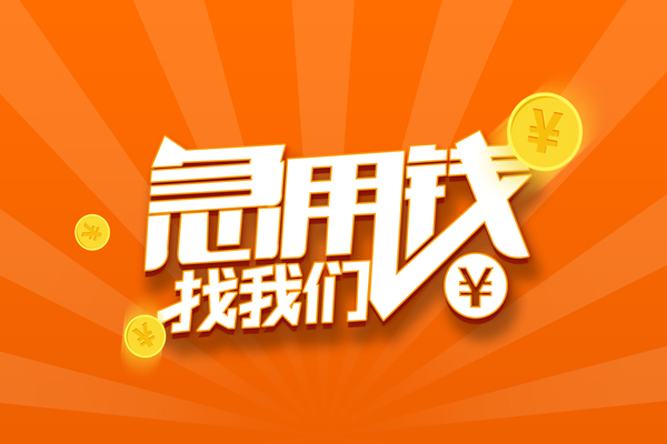 东莞东坑无抵押私借空放