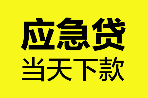 东莞东坑信用贷款办理-东莞东坑个人贷款都有哪些-东莞东坑哪里可以小额贷款