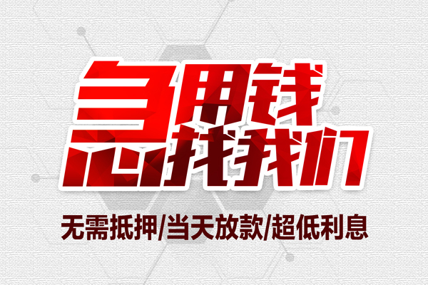 东莞东坑小额贷款官网-东莞东坑私借空放当场拿钱-东莞东坑借私借