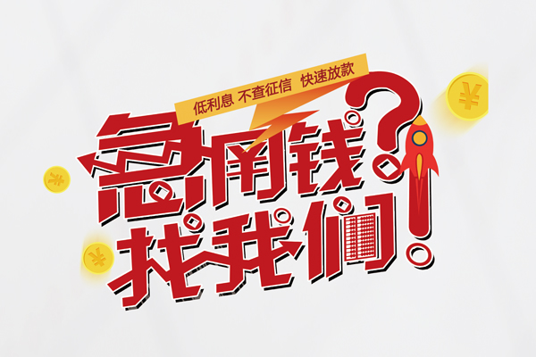 东莞东坑个人借钱-东莞东坑私借空放当场拿钱-东莞东坑民间借贷无视黑白