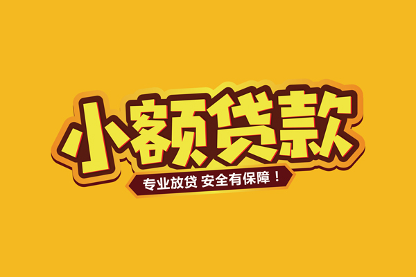 东莞东坑私借空放短借-东莞东坑民间借贷无抵押-东莞东坑线下借钱
