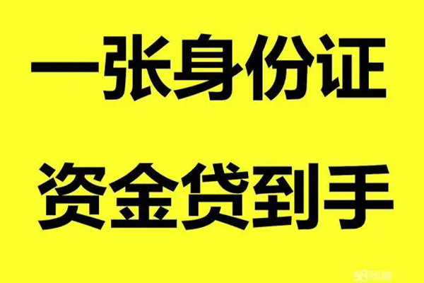 东莞东坑个人借贷-东莞东坑短借空放-东莞东坑本地身份证贷款