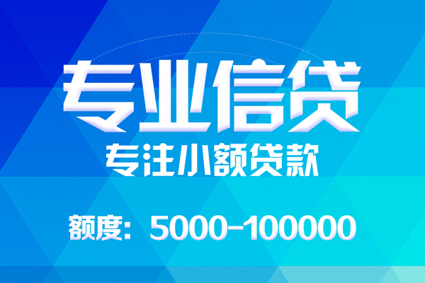 东莞东坑无抵押信用贷款-东莞东坑个人借贷好吗-东莞东坑私人信用贷款