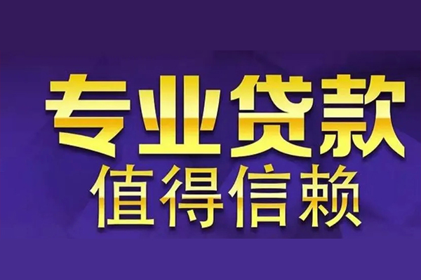 东莞东坑私人借钱电话-东莞东坑小额贷款当天放款-东莞东坑民间私借