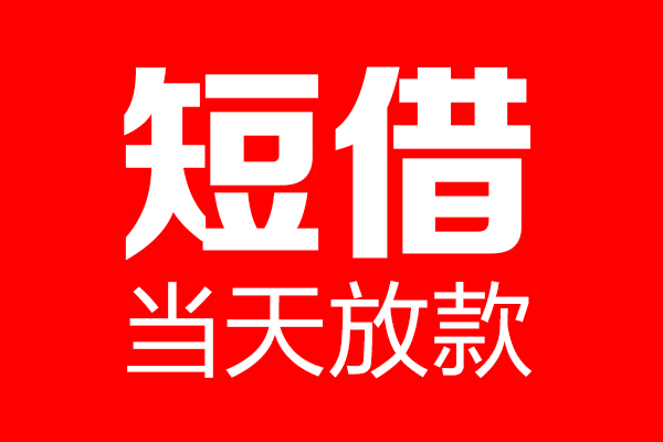 东莞东坑身份证借款-东莞东坑空放贷款-东莞东坑民间借贷无视黑白