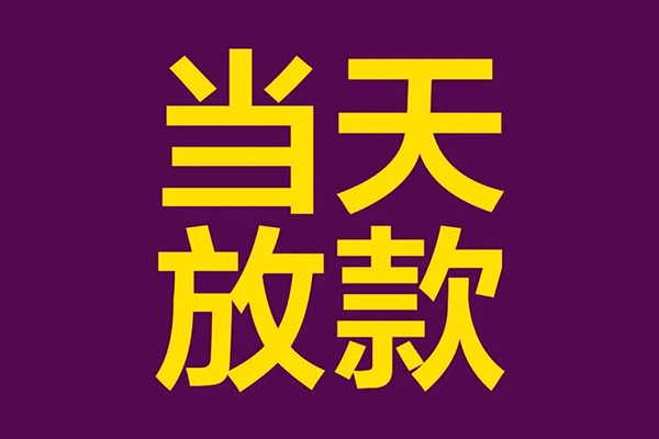 东莞东坑民间大额借贷-东莞东坑贷款信用贷款-东莞东坑个人贷款